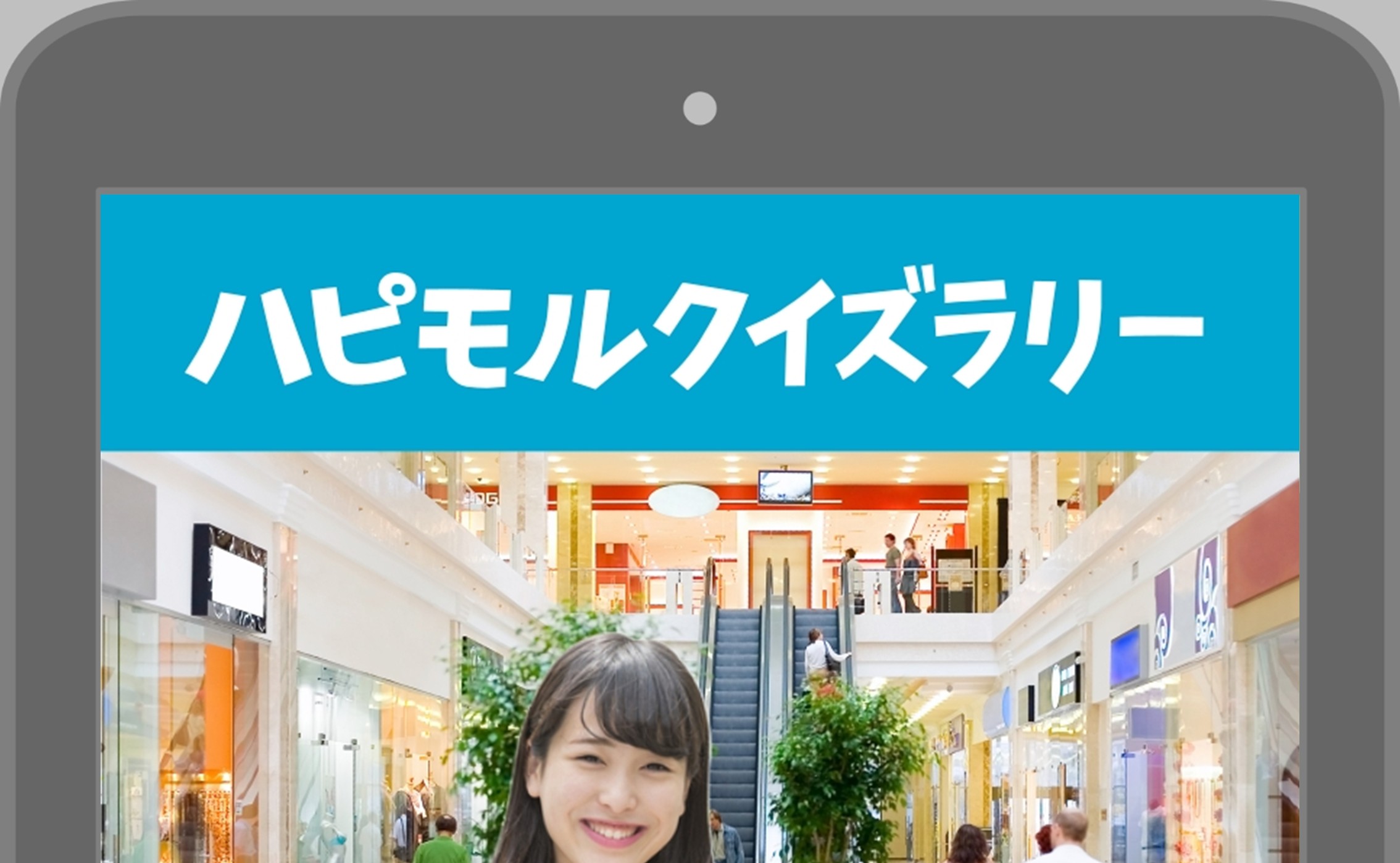 ハピモルクイズラリーの画像