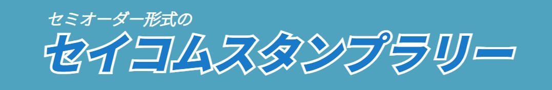 セイコムスタンプラリー