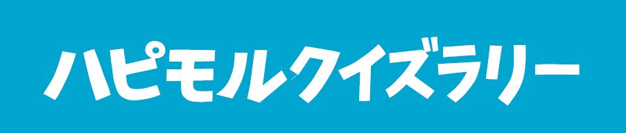 ハピモルクイズラリー